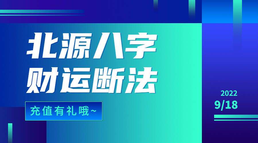 北源综合财运断法讲解及如何旺财避免破财如何趋吉避凶50集