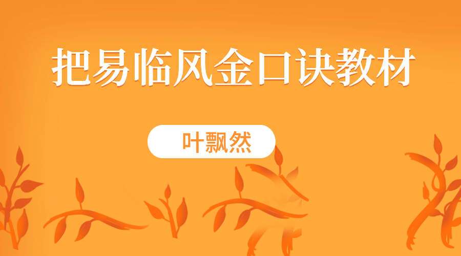 叶飘然把易临风金口诀教材329页电子书pdf（九鼎易学）