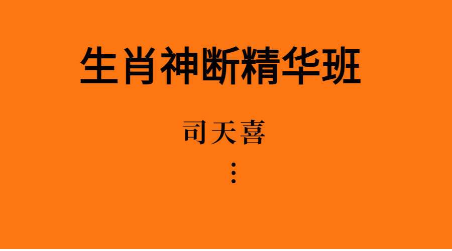 司天喜 生肖神断精华班 17集高清视频（九鼎易学）