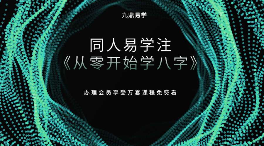 2022年10月 同人易学注《从零开始学八字》111页（九鼎易学）