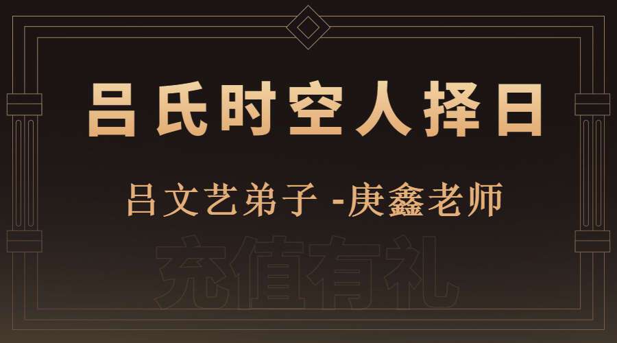 吕文艺弟子 庚鑫老师 吕氏时空人择日系统课程 视频57集 百度网盘分享（九鼎易学）