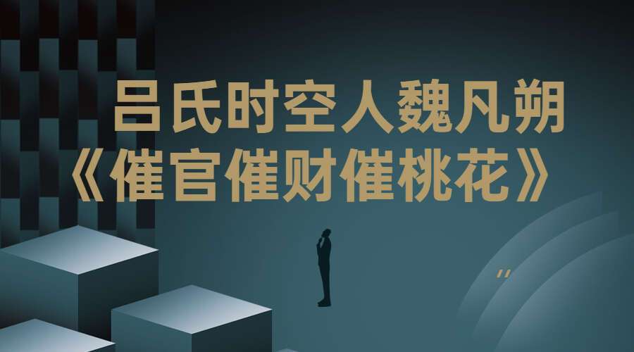 吕氏时空人魏凡朔《催官催财催桃花》8集 百度网盘分享