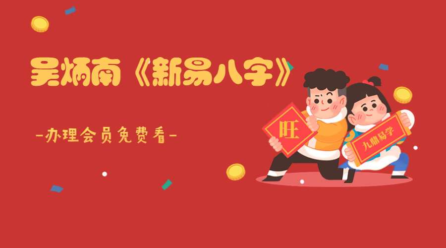 吴炳南《新易八字》66集视频(九鼎易学)