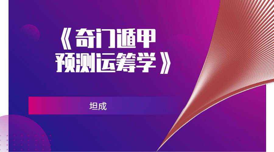 坦成《奇门遁甲预测运筹学》23集视频（九鼎易学）