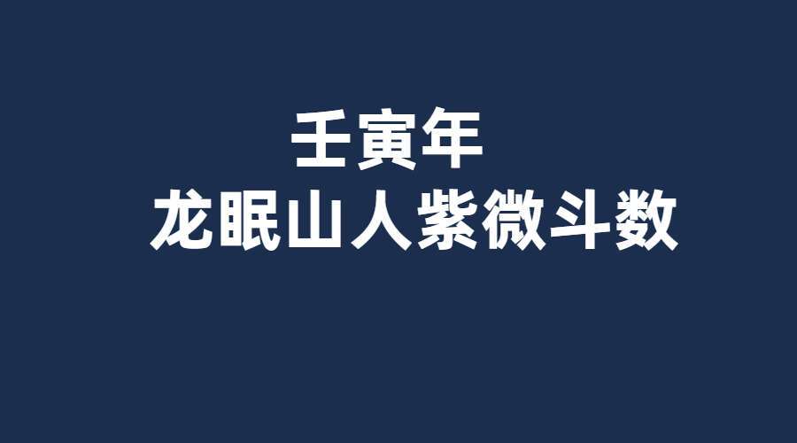 2022年 壬寅年 龙眠山人紫微斗数 第五期系统班视频+课件(九鼎易学)