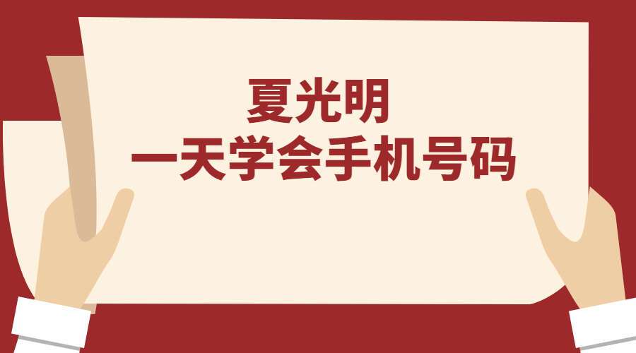 夏光明 一天学会手机号码 1集高清视频7小时(九鼎易学)