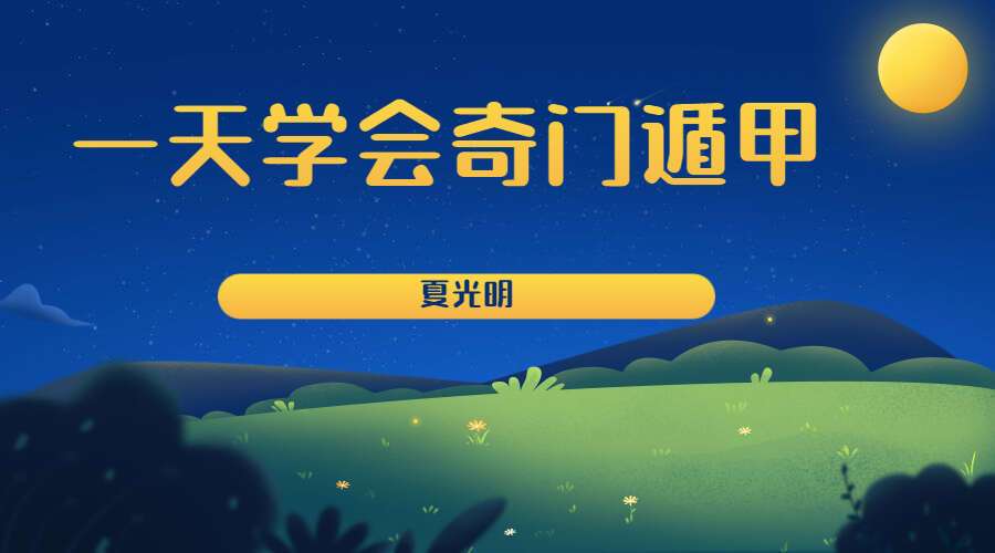 夏光明《一天学会奇门遁甲》六个半小时（九鼎易学）