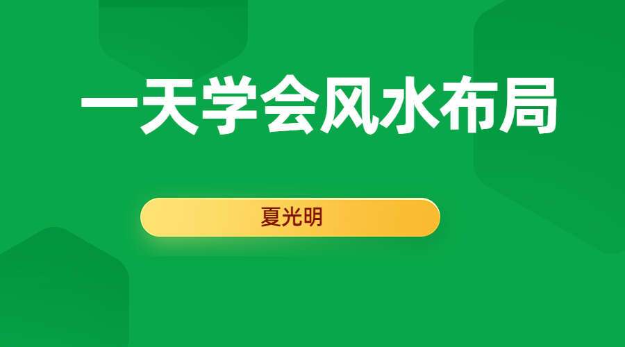夏光明《一天学会风水布局》录像视频 （九鼎易学）