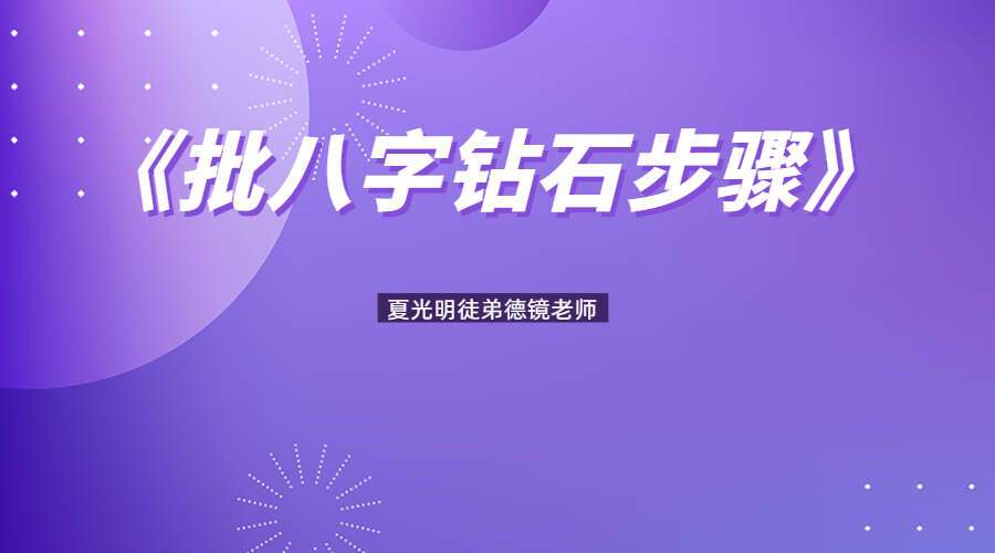 夏光明徒弟德镜老师《批八字钻石步骤》视频1集时长5个半小时（九鼎易学）