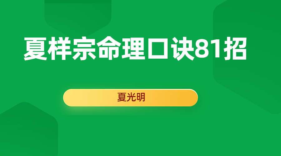 夏光明老师 夏样宗命理口诀81招（上下集）（九鼎易学）