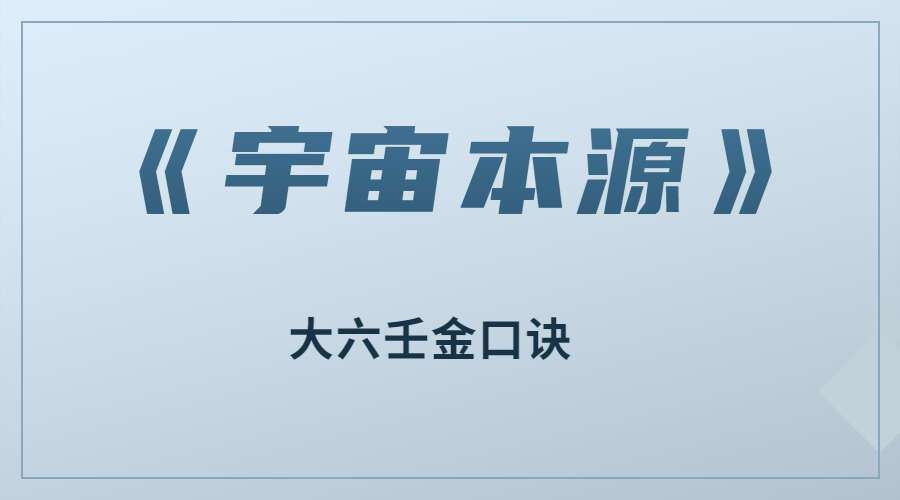 大六壬金口诀《宇宙本源》入门全31集视频