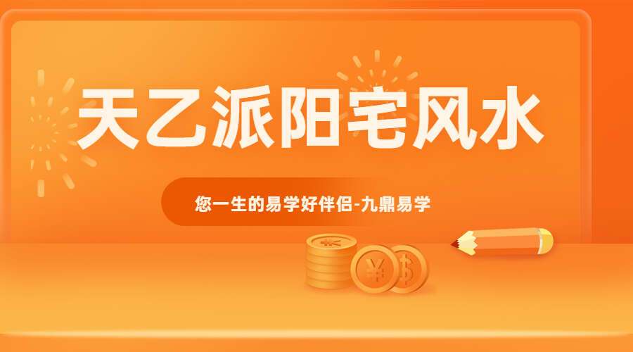 天乙派阳宅风水 11课录音+图片（无水印）