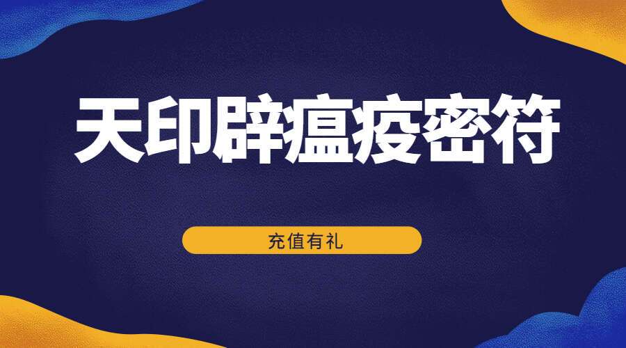 天印辟瘟疫密符（九鼎易学）