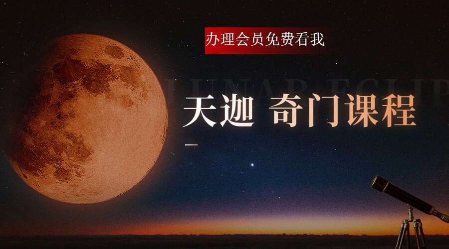 宫沐书院天迦奇门遁甲 视频25集高清视频 百度网盘分享（九鼎易学）