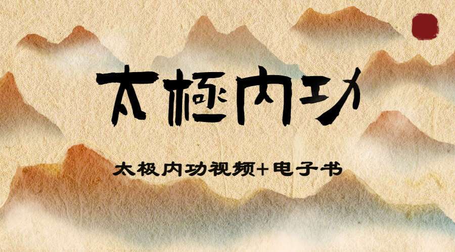 太极内功视频+电子书（九鼎易学）
