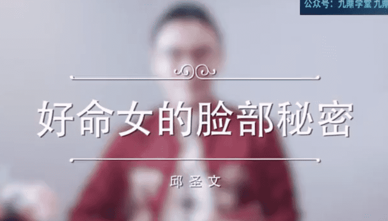 邱圣文读脸心理学课一眼看透Ta14节视频（完结）（九鼎易学）