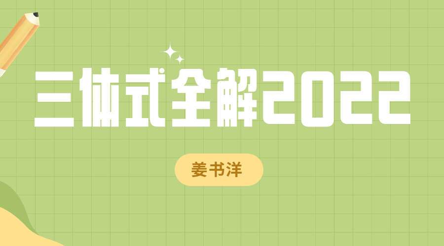 姜书洋 三体式全解2022 9集视频（九鼎易学）