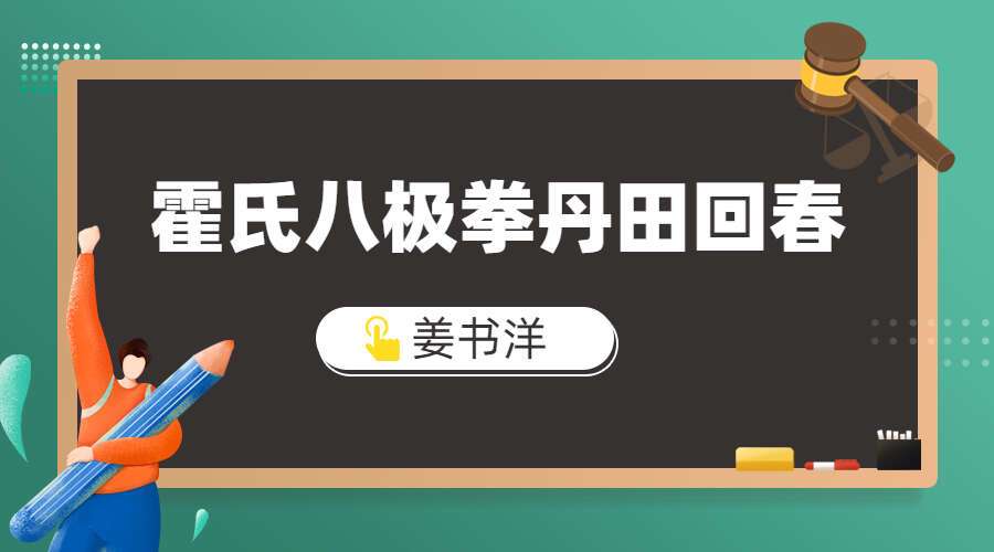 姜书洋霍氏八极拳丹田回春(九鼎易学)