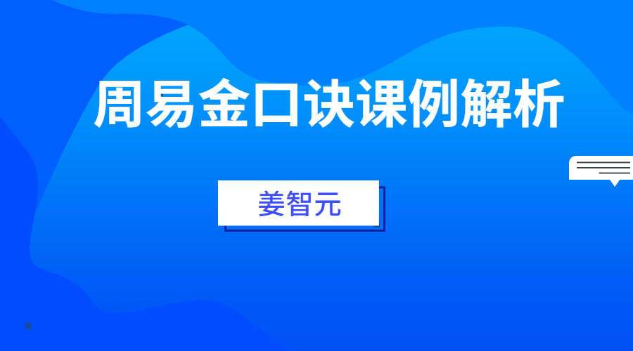 姜智元-《周易金口诀课例解析》视频1集（九鼎易学）