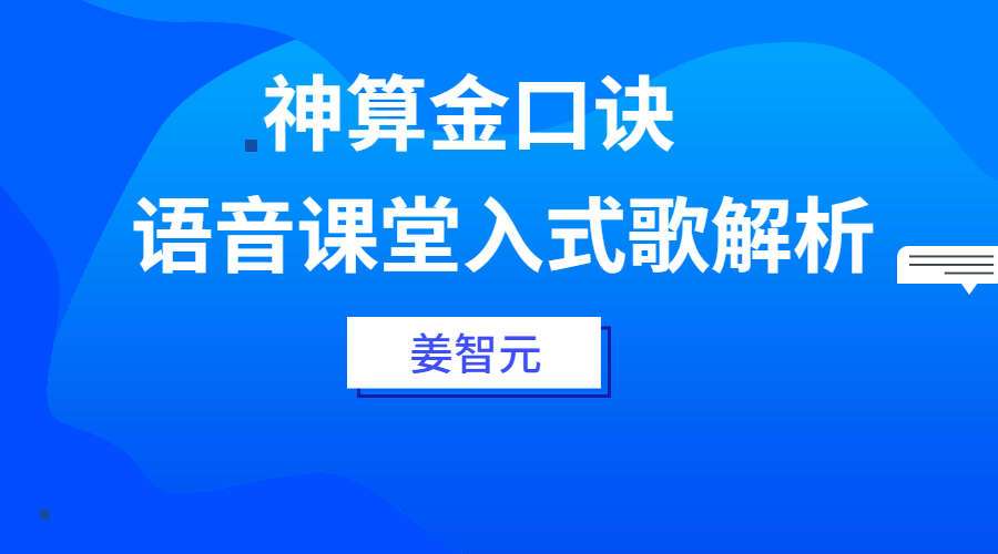 姜智元-《神算金口诀语音课堂入式歌解析》视频1集（九鼎易学）