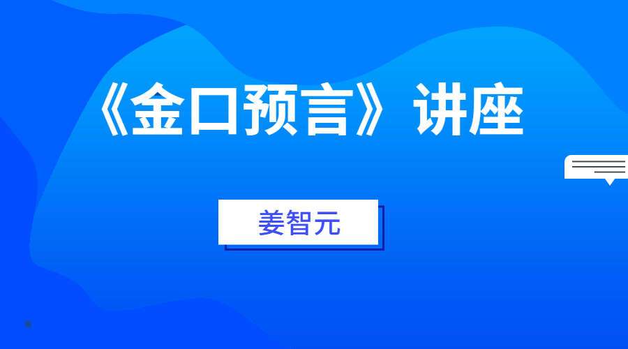 姜智元-《金口预言》讲座全集视频1集(九鼎易学)