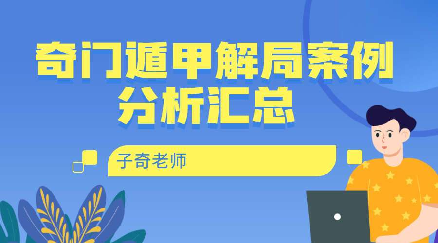 子奇老师奇门遁甲解局案例分析汇总 电子书118页pdf（九鼎易学）