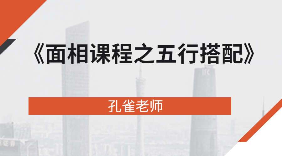 孔雀老师《面相课程之五行搭配》25集 百度网盘分享（九鼎易学）