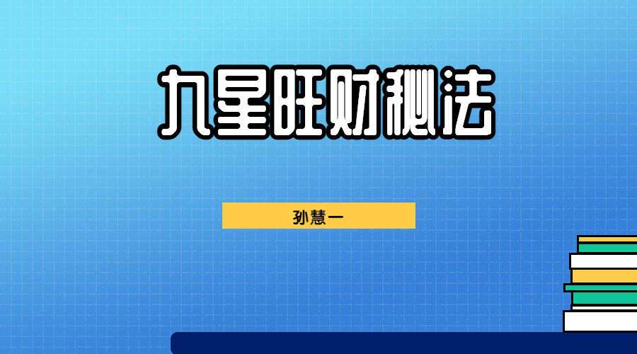 孙慧一 九星旺财秘法视频+音频+图+文档（九鼎易学）