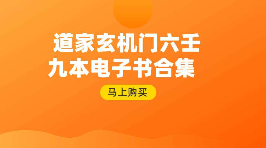 孟子翔-道家玄机门六壬书籍9本合集电子书pdf(九鼎易学）