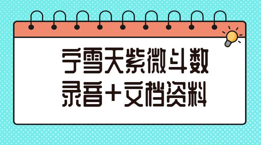 宁雪天紫微斗数录音+文档资料（九鼎易学）