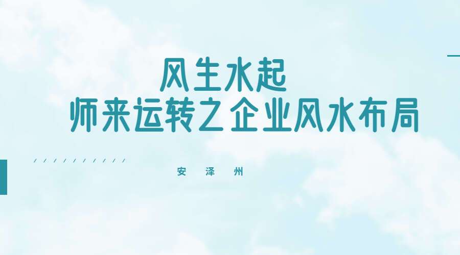 安泽州风生水起，师来运转之企业风水布局（总裁班分享）