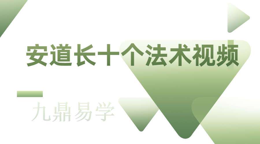 安道长十个法术视频+赠送其他电子资料（九鼎易学）