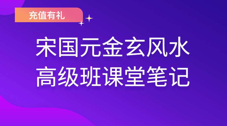 宋国元金玄风水高级班课堂笔记 上下册电子书pdf（九鼎易学）