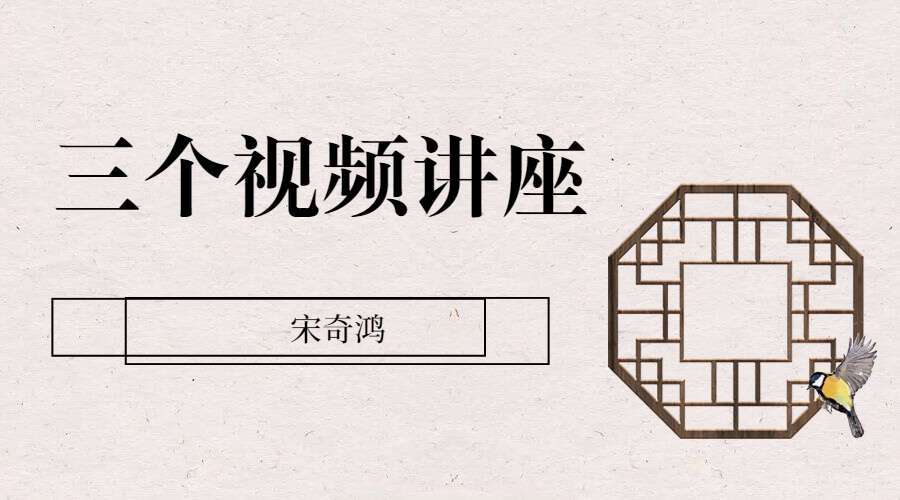 宋奇鸿三个视频讲座 百度网盘分享（九鼎易学）