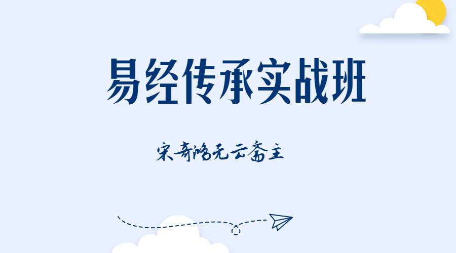 60天易经传承实战班教学视频35集（九鼎易学）