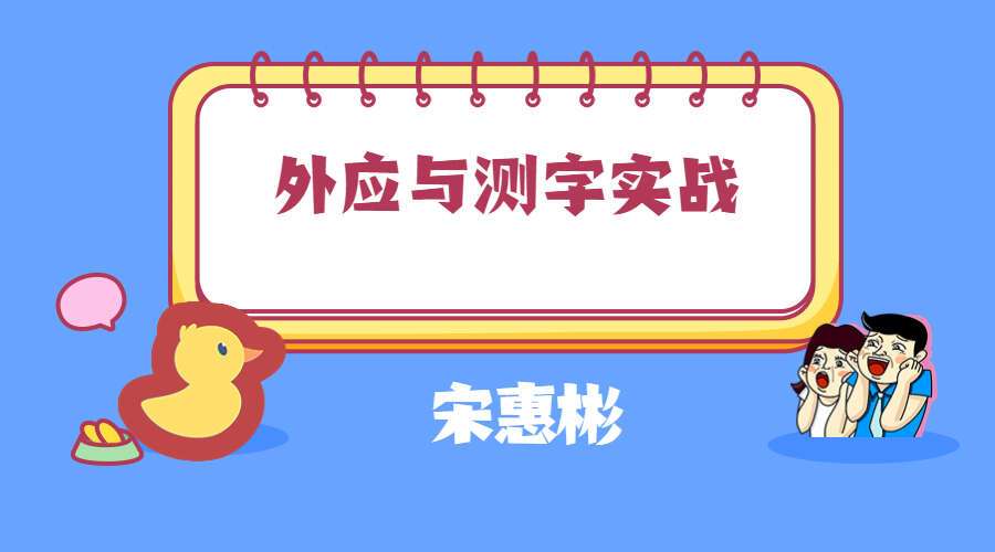 宋惠彬外应与测字实战应用弟子班内训视频25集（九鼎易学）