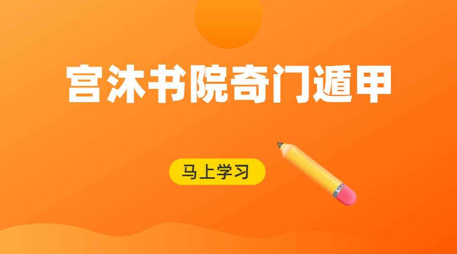 宫沐书院奇门遁甲80集高清视频（九鼎易学）百度网盘分享