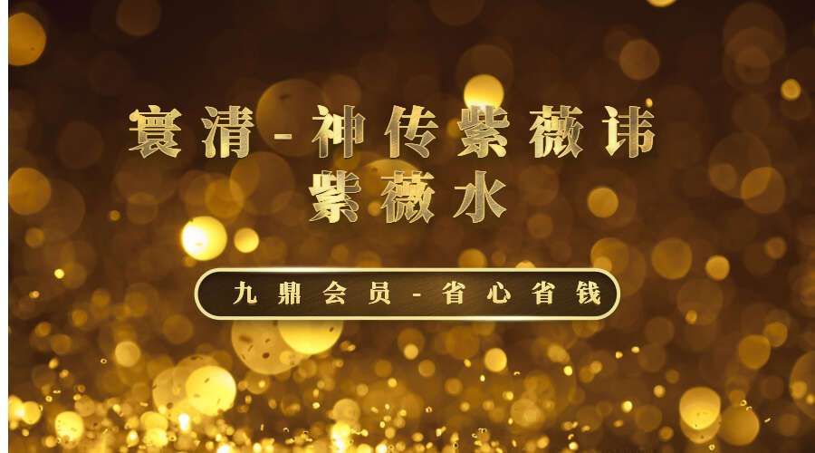 寰清-神传紫薇讳 紫薇水 共五集视频（九鼎易学）