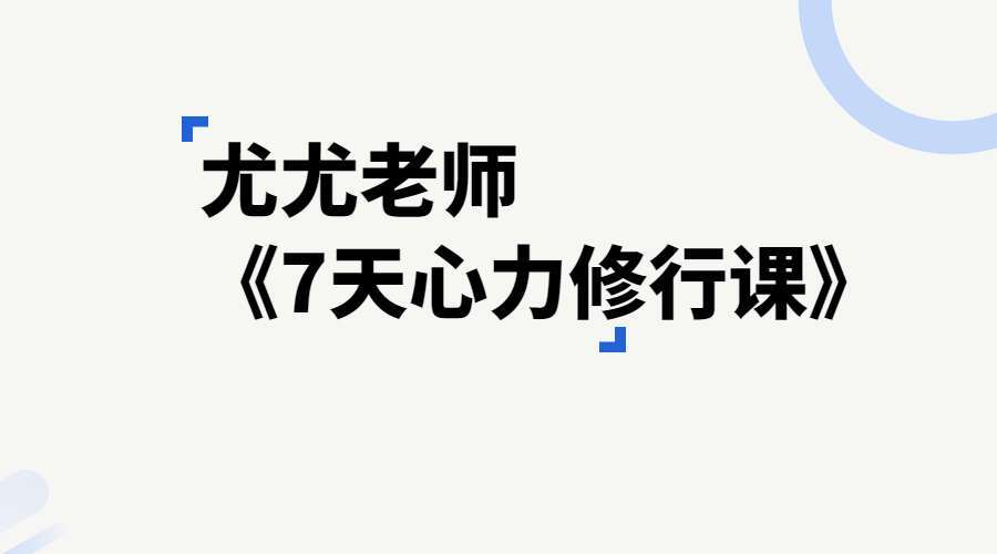 尤尤老师《7天心力修行课》第二期5课，超清视频（九鼎易学）