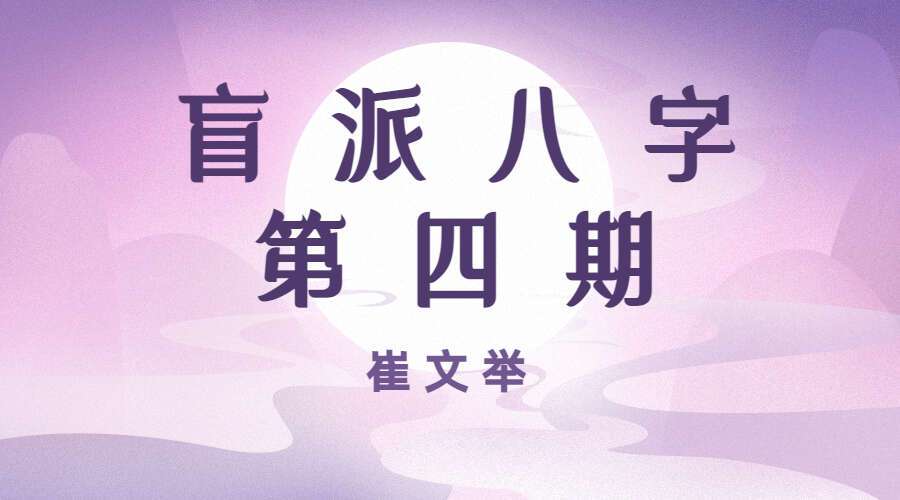 崔文举盲派八字第四期课程53课录音+图片