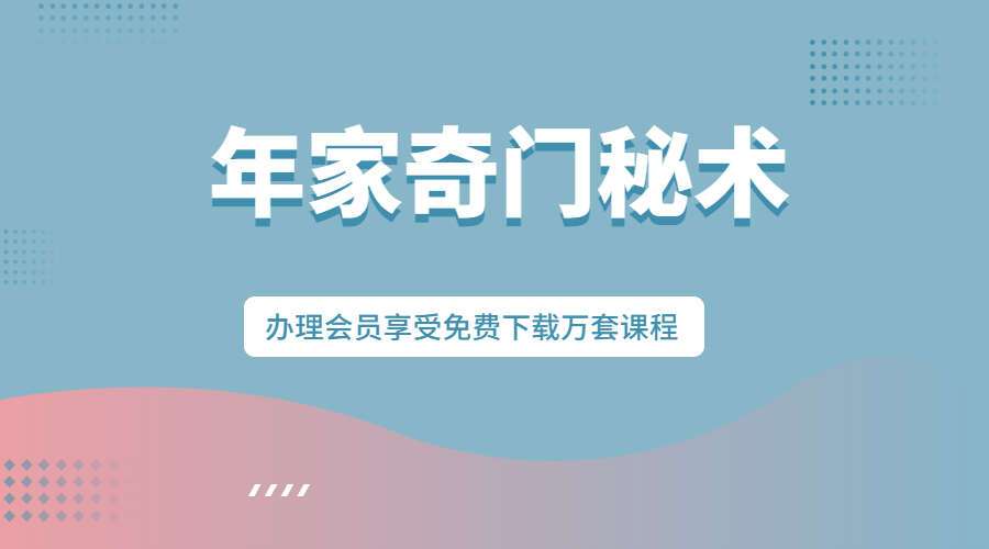 年家奇门秘术 3集视频（九鼎易学）