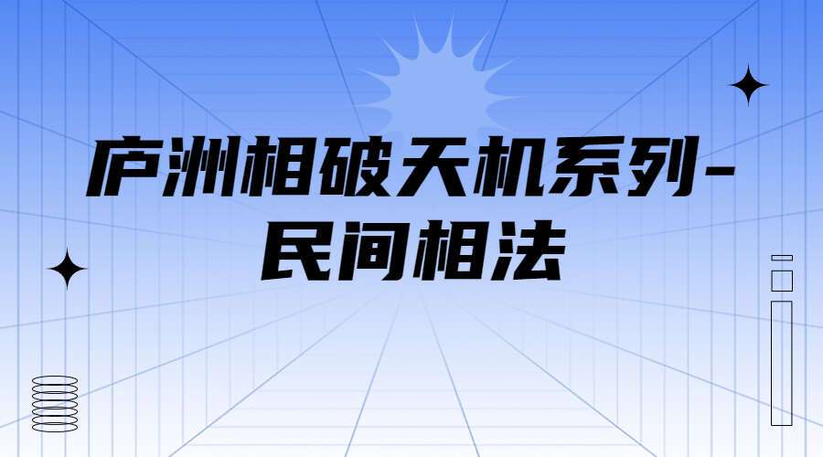 庐洲相破天机系列-民间相法 高清视频32集 整形风水（九鼎易学）