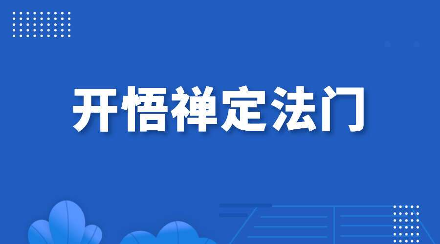 开悟禅定法门,结合道法课学习(九鼎易学)