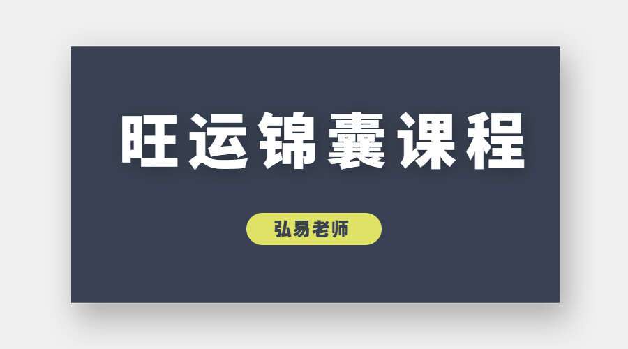 弘易老师 旺运锦囊课程  百度网盘分享（九鼎易学）