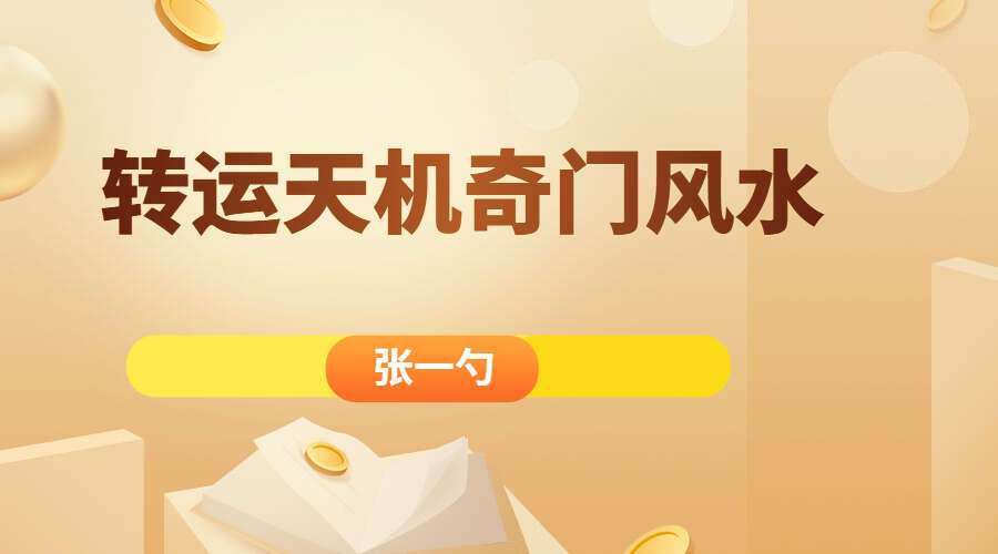张一勺《转运天机奇门风水》48集高清视频（九鼎易学）