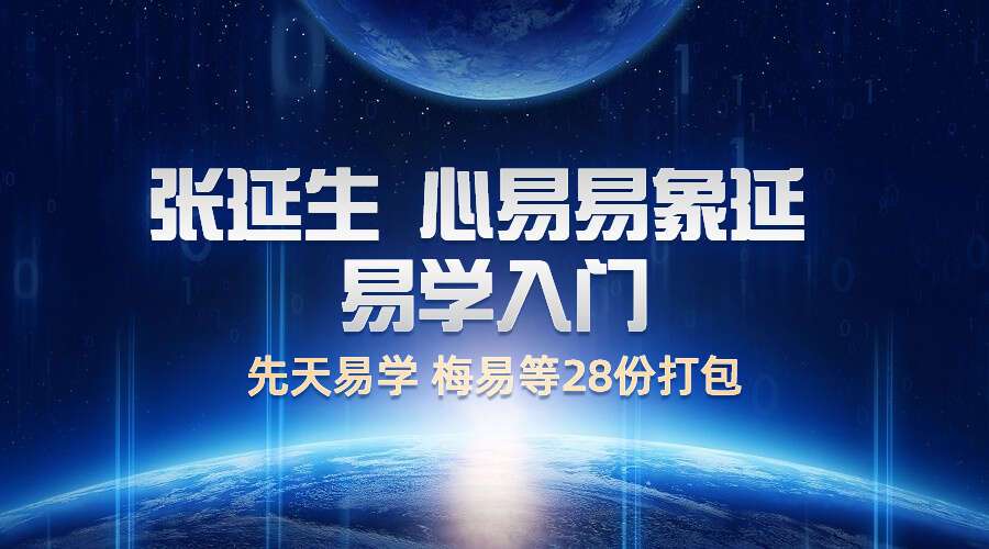 张延生 心易 易象延 易学入门 先天易学 梅易等28份PDF打包（九鼎学堂）