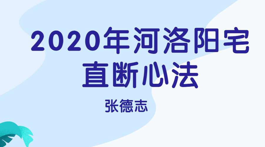 张德志2020年河洛阳宅直断心法电子书pdf（九鼎易学）