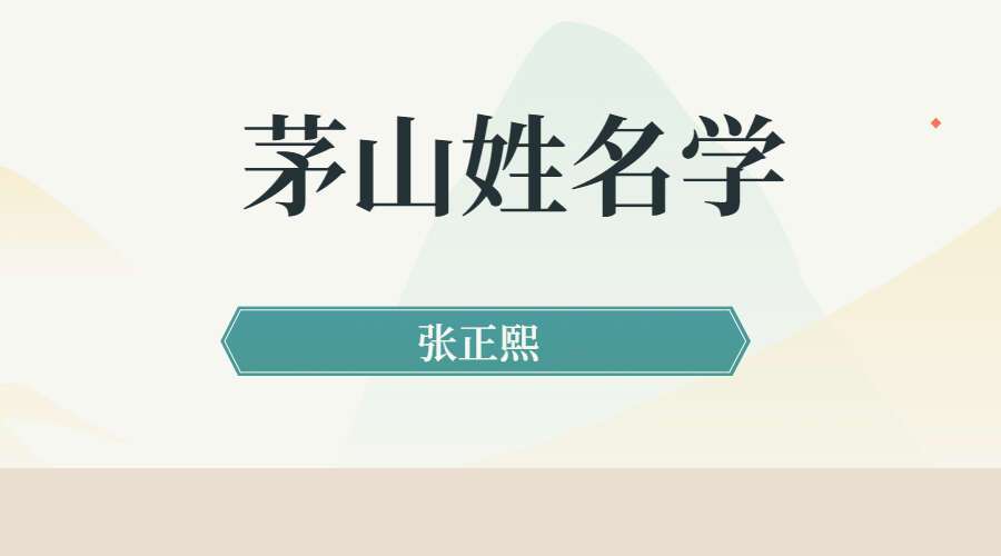 张正熙茅山姓名学视频9集 百度网盘分享（九鼎易学）