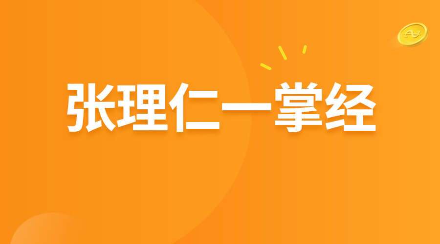 2021年9月 张理仁一掌经视频23集高清视频（九鼎易学）