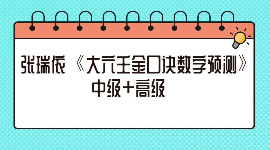 张瑞依《大六壬金口诀数字预测》中级+高级（九鼎易学）